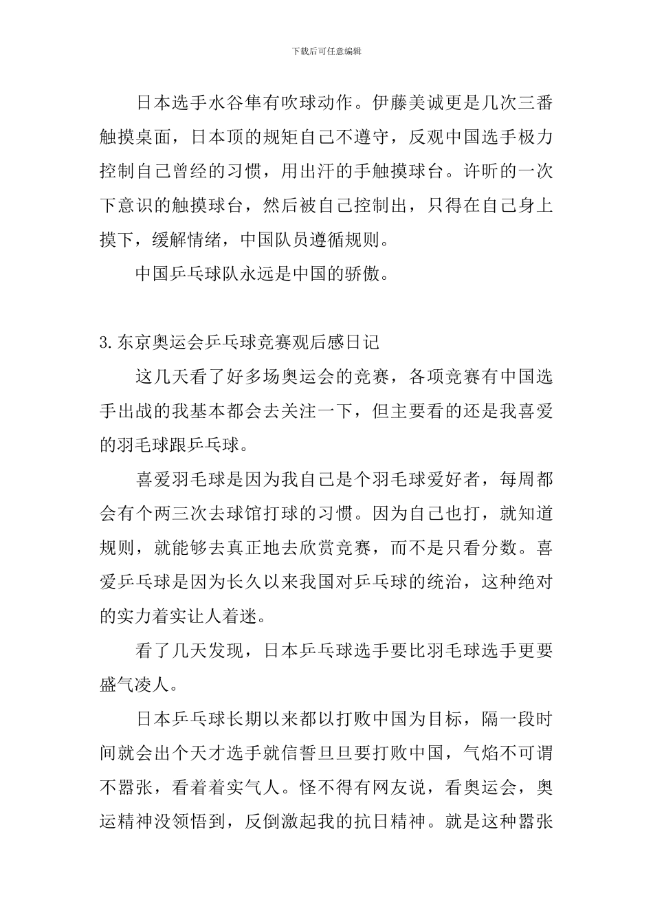 东京奥运会乒乓球比赛观后感日记大全_第3页