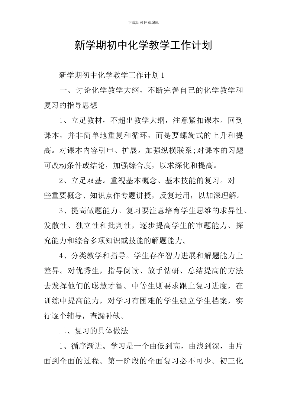 新学期初中化学教学工作计划_第1页