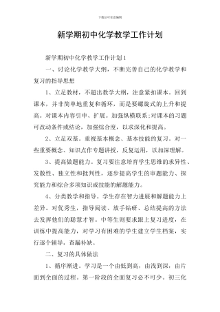 新学期初中化学教学工作计划
