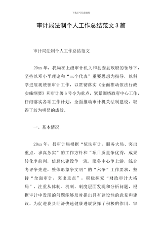 审计局法制个人工作总结范文3篇