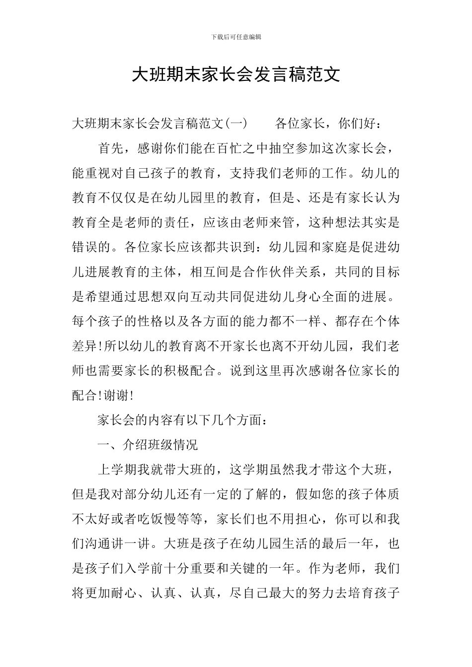 大班期末家长会发言稿范文_第1页