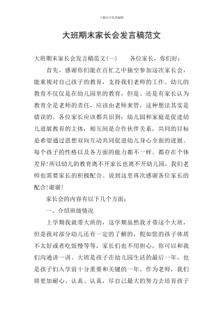 大班期末家长会发言稿范文