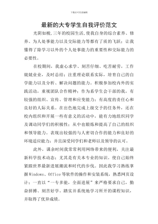 最新的大专学生自我评价范文
