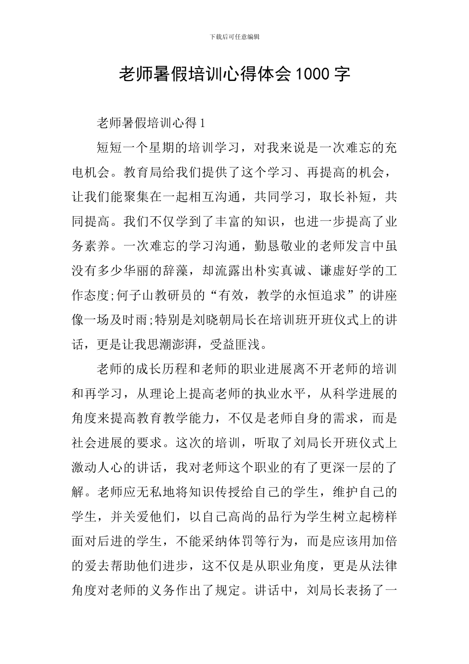 教师暑假培训心得体会1000字_第1页