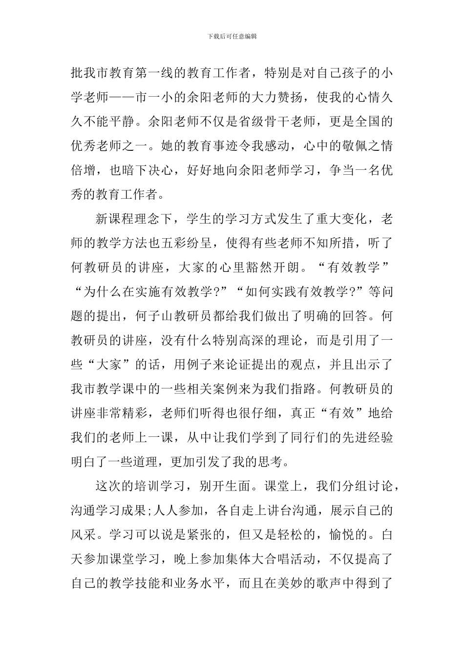 教师暑假培训心得体会1000字_第2页
