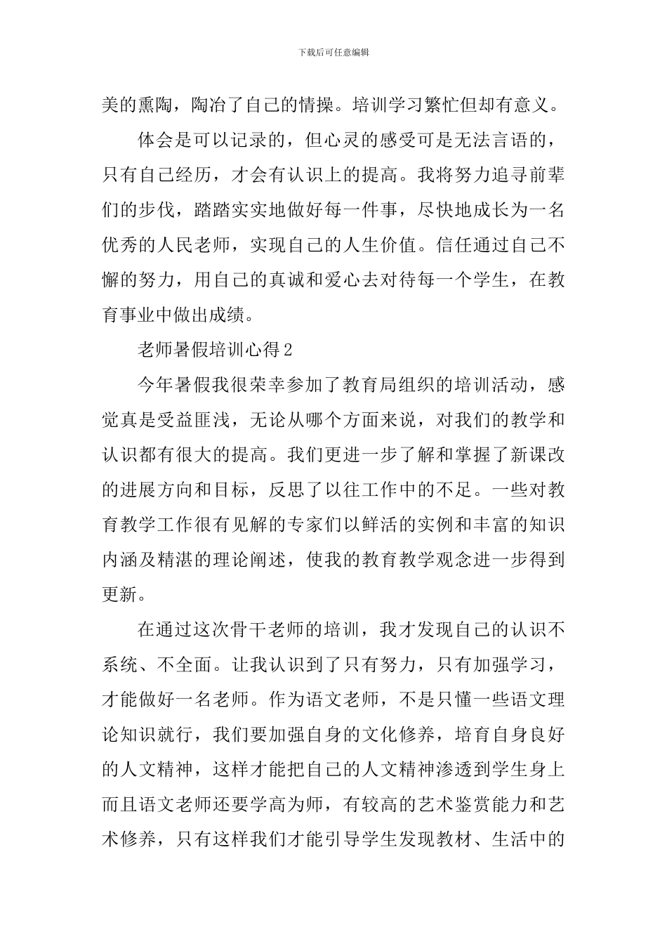 教师暑假培训心得体会1000字_第3页