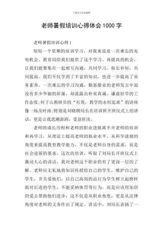 教师暑假培训心得体会1000字
