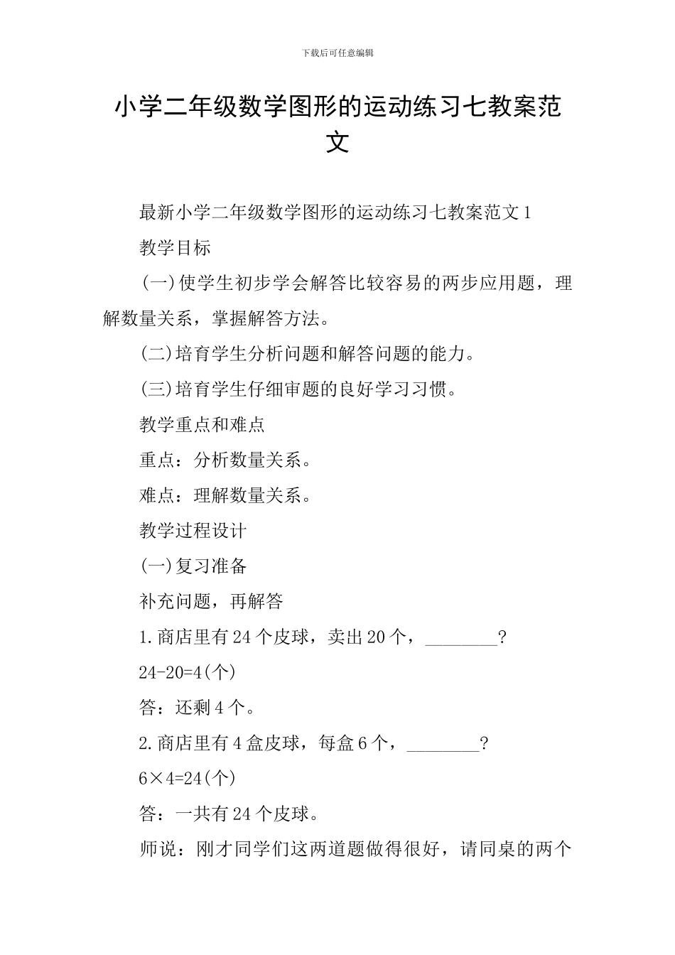 小学二年级数学图形的运动练习七教案范文_第1页