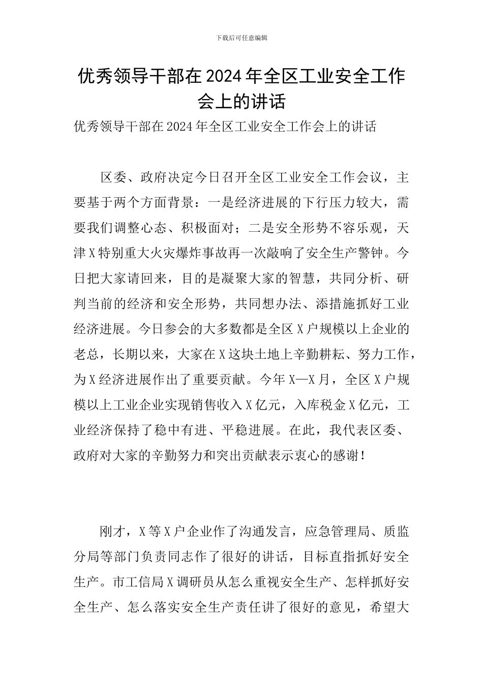 优秀领导干部在2024年全区工业安全工作会上的讲话_第1页