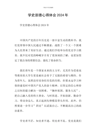 学史崇德心得体会2024年