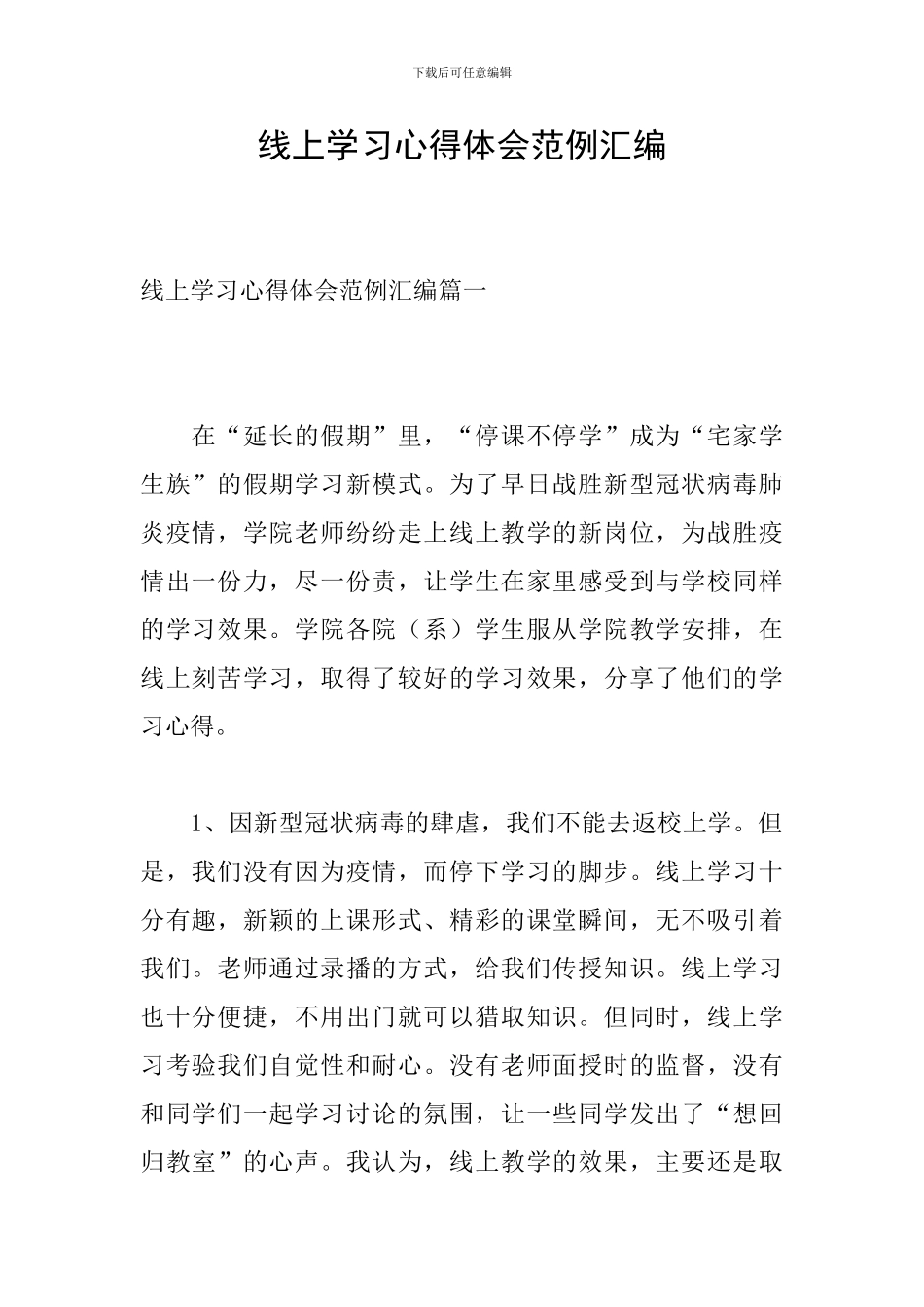 线上学习心得体会范例汇编_第1页