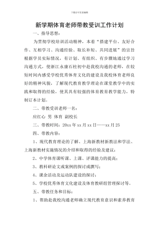 新学期体育教师带教受训工作计划