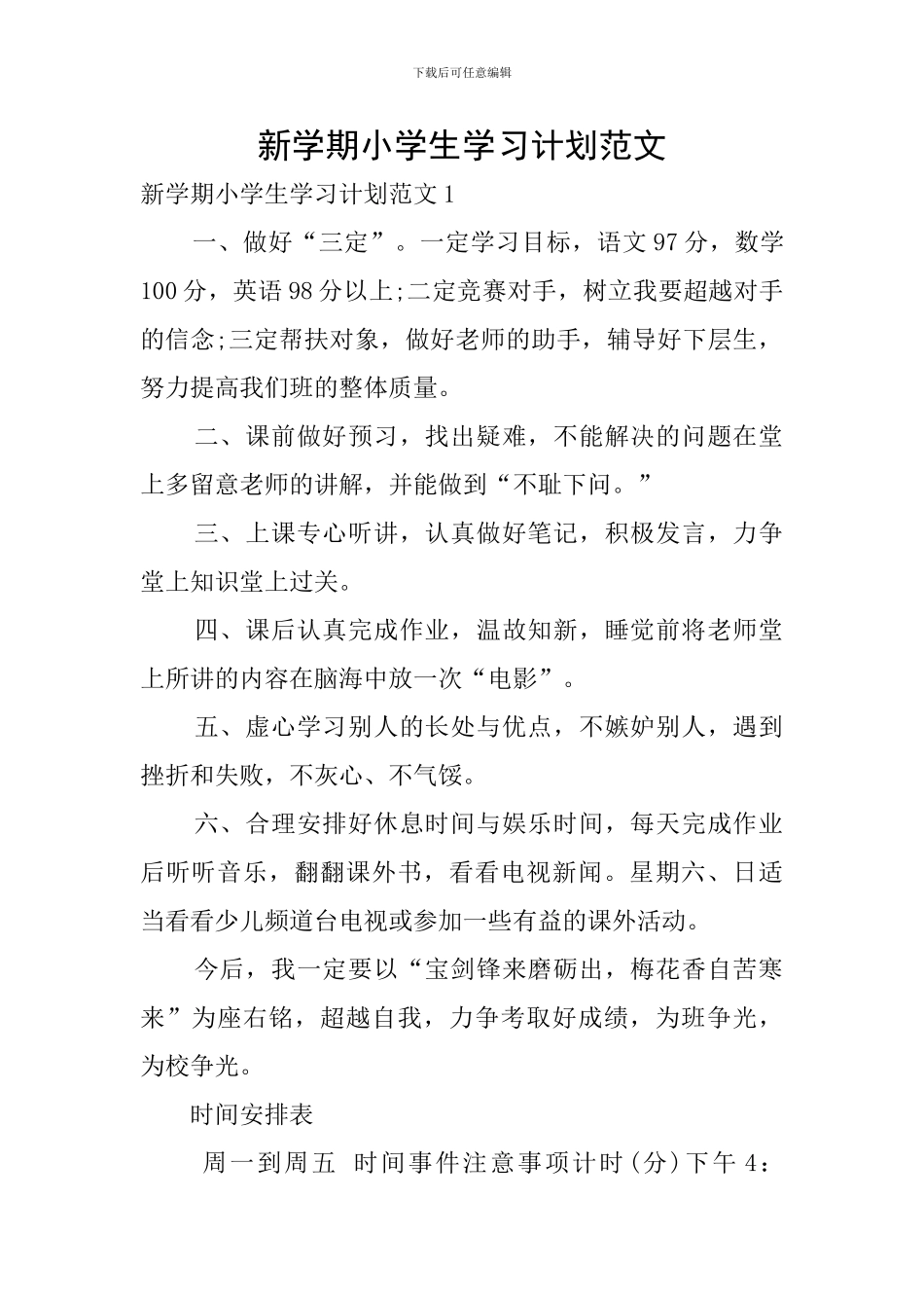 新学期小学生学习计划范文_第1页