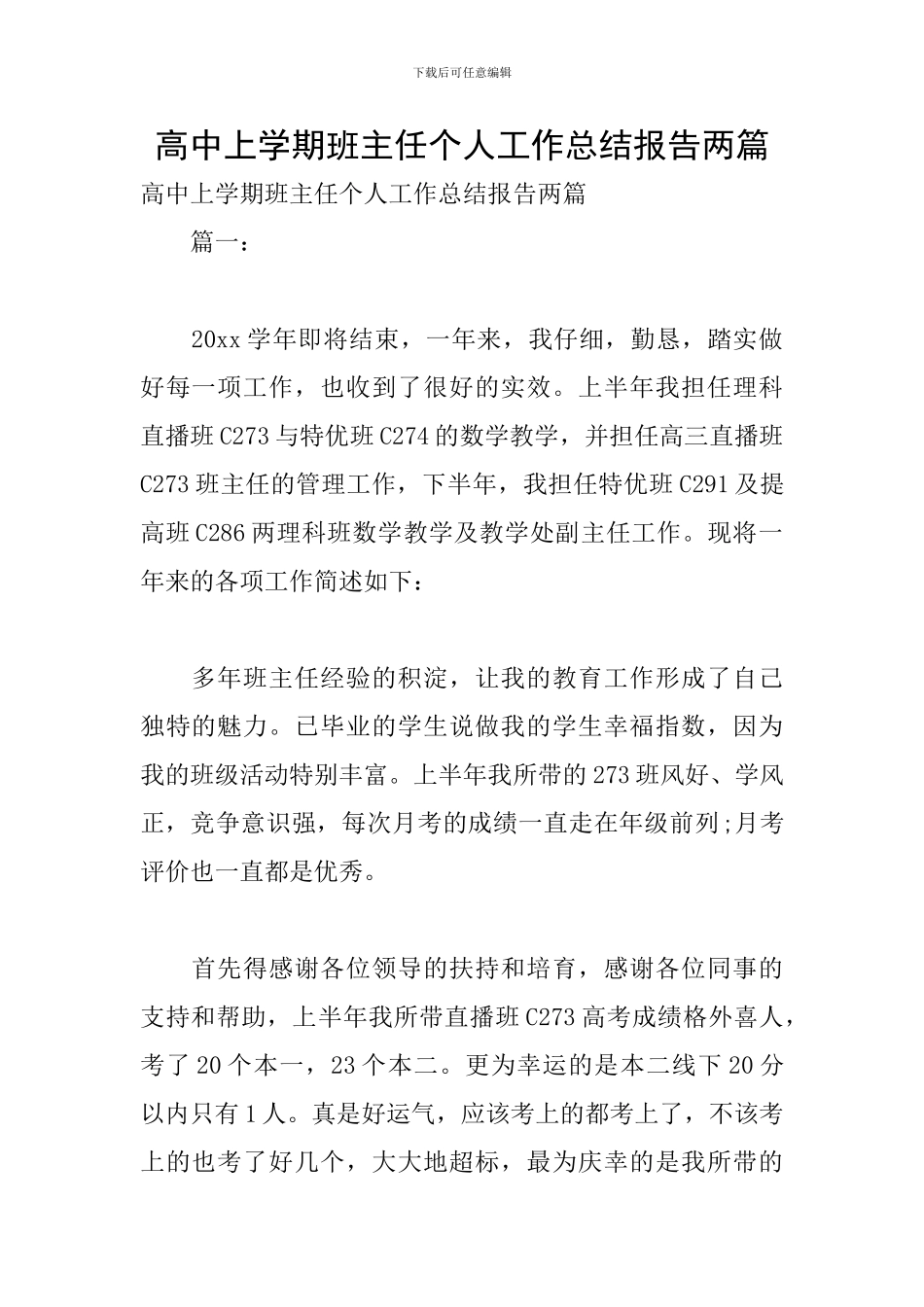高中上学期班主任个人工作总结报告两篇_第1页
