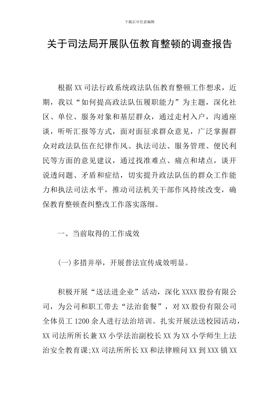 关于司法局开展队伍教育整顿的调查报告_第1页