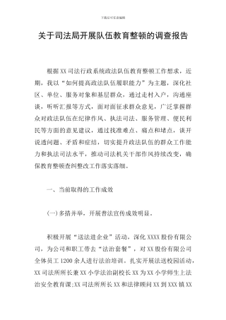 关于司法局开展队伍教育整顿的调查报告