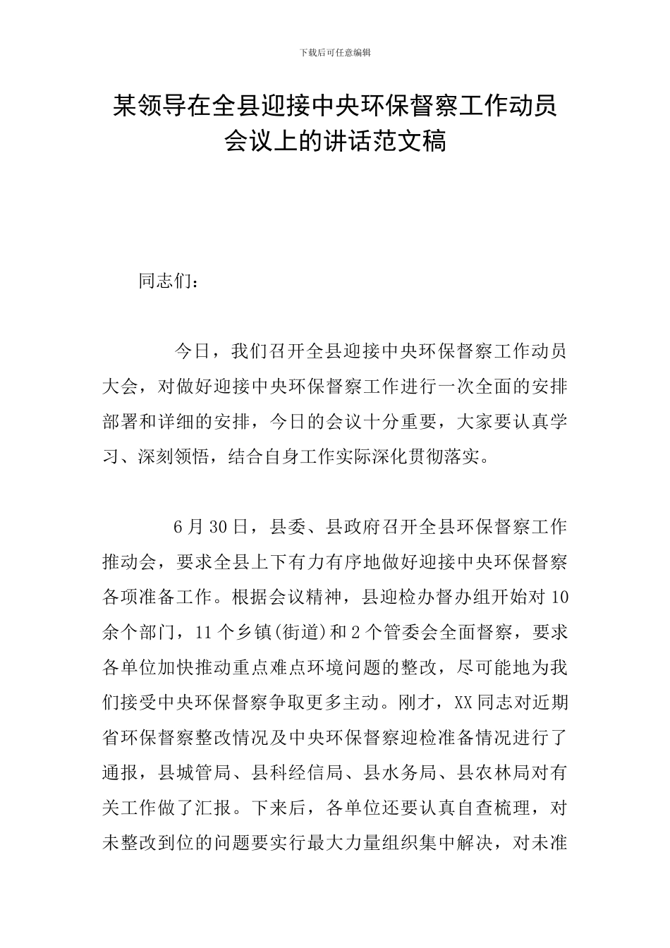某领导在全县迎接中央环保督察工作动员会议上的讲话范文稿_第1页