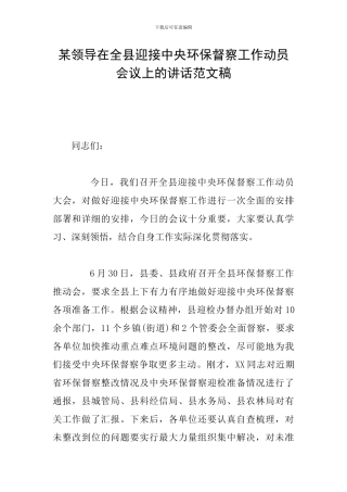 某领导在全县迎接中央环保督察工作动员会议上的讲话范文稿