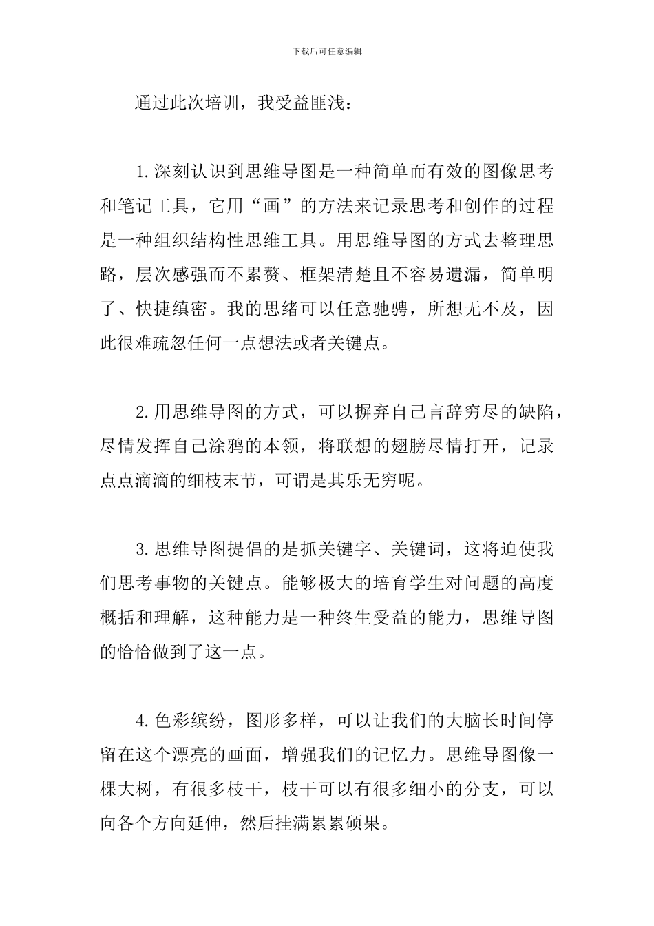 教师思维导图培训心得集锦_第2页