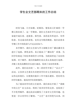 学生会文艺部期末的工作总结