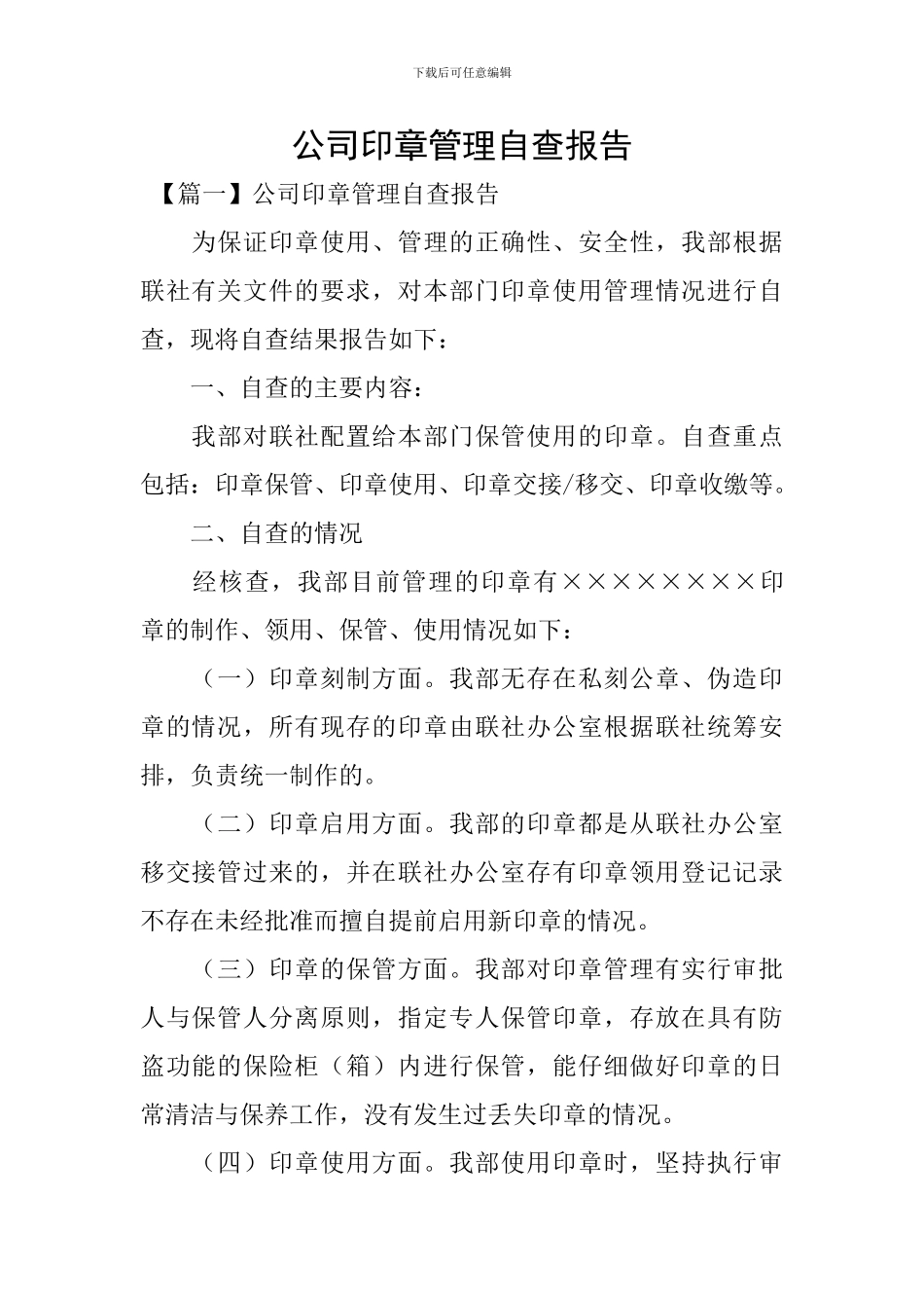 公司印章管理自查报告_第1页