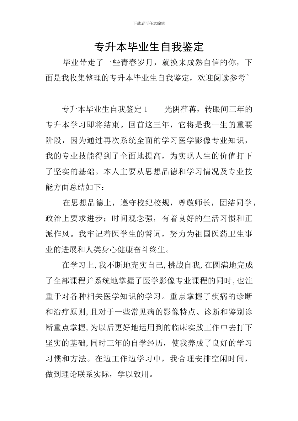 专升本毕业生自我鉴定_第1页