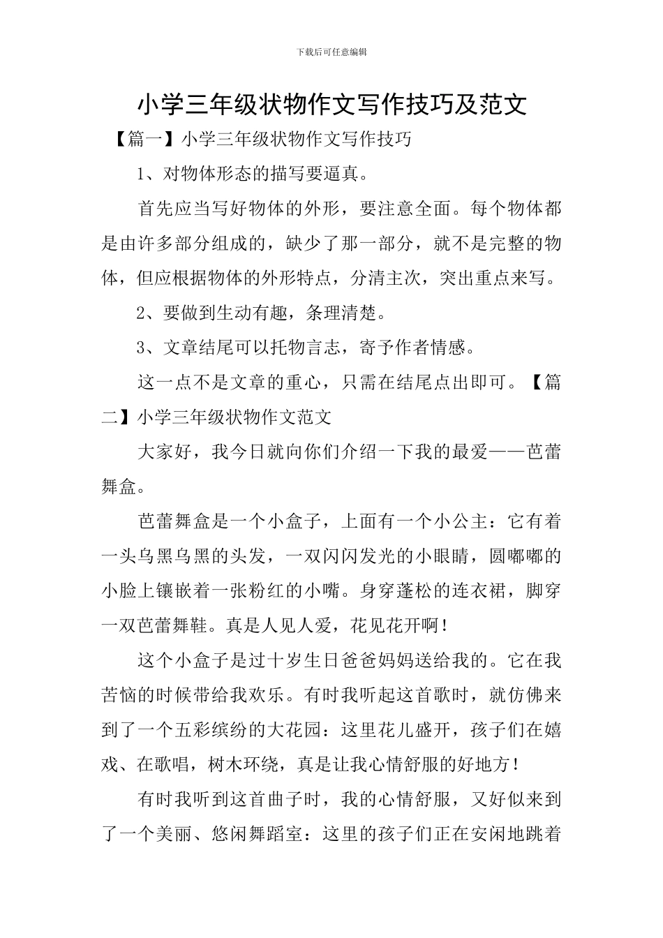 小学三年级状物作文写作技巧及范文_第1页