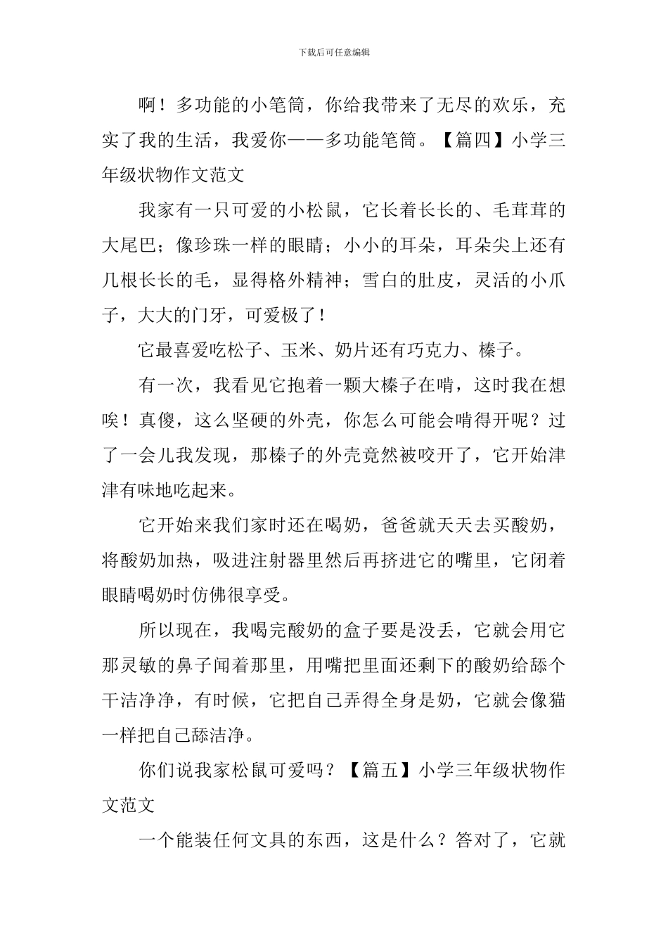 小学三年级状物作文写作技巧及范文_第3页