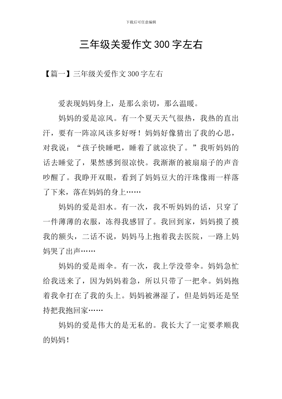三年级关爱作文300字左右_第1页