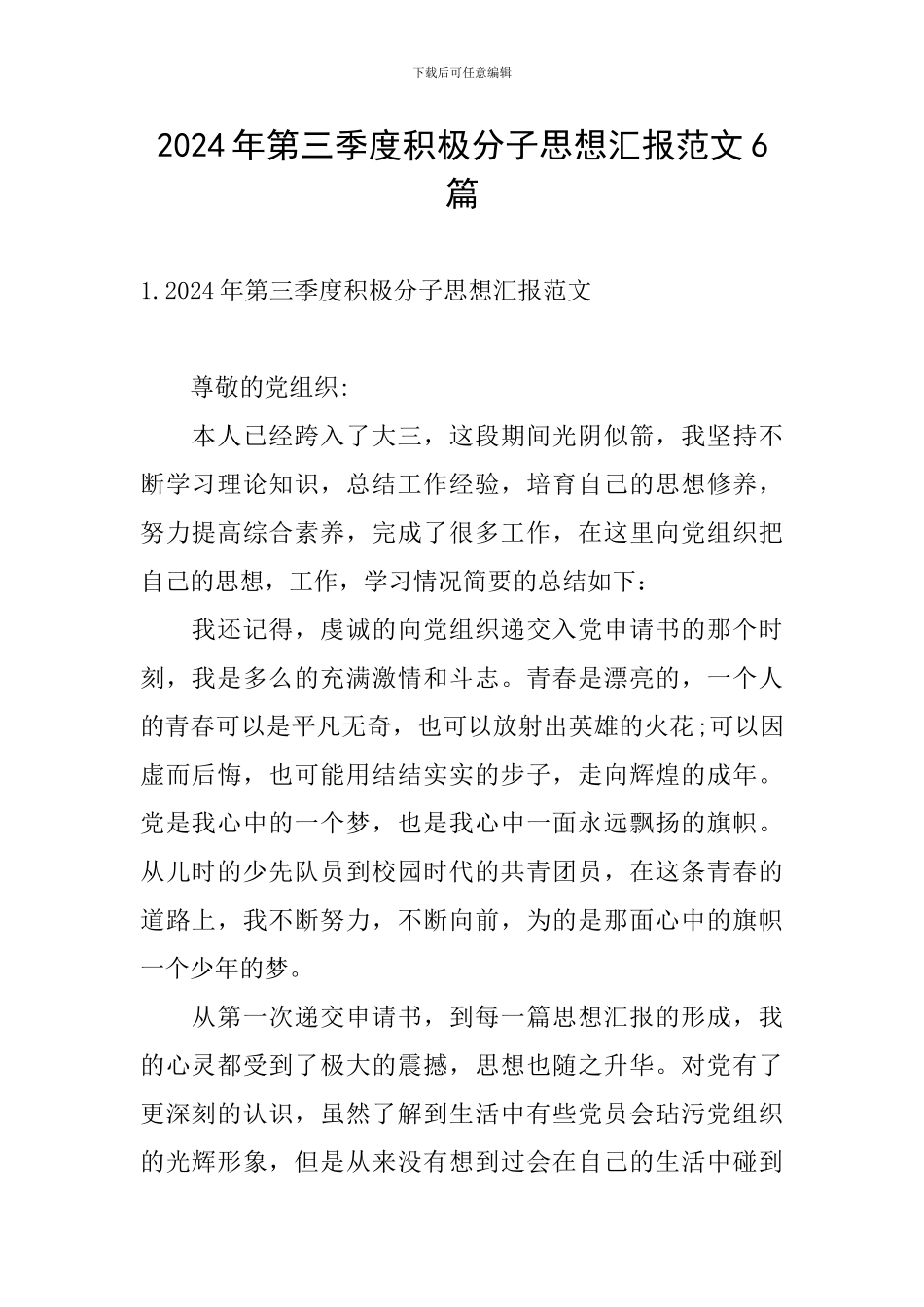 2024年第三季度积极分子思想汇报范文6篇_第1页