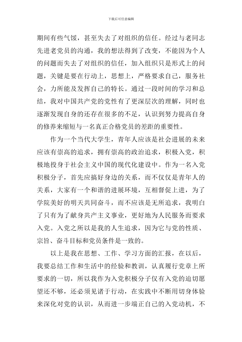 2024年第三季度积极分子思想汇报范文6篇_第2页