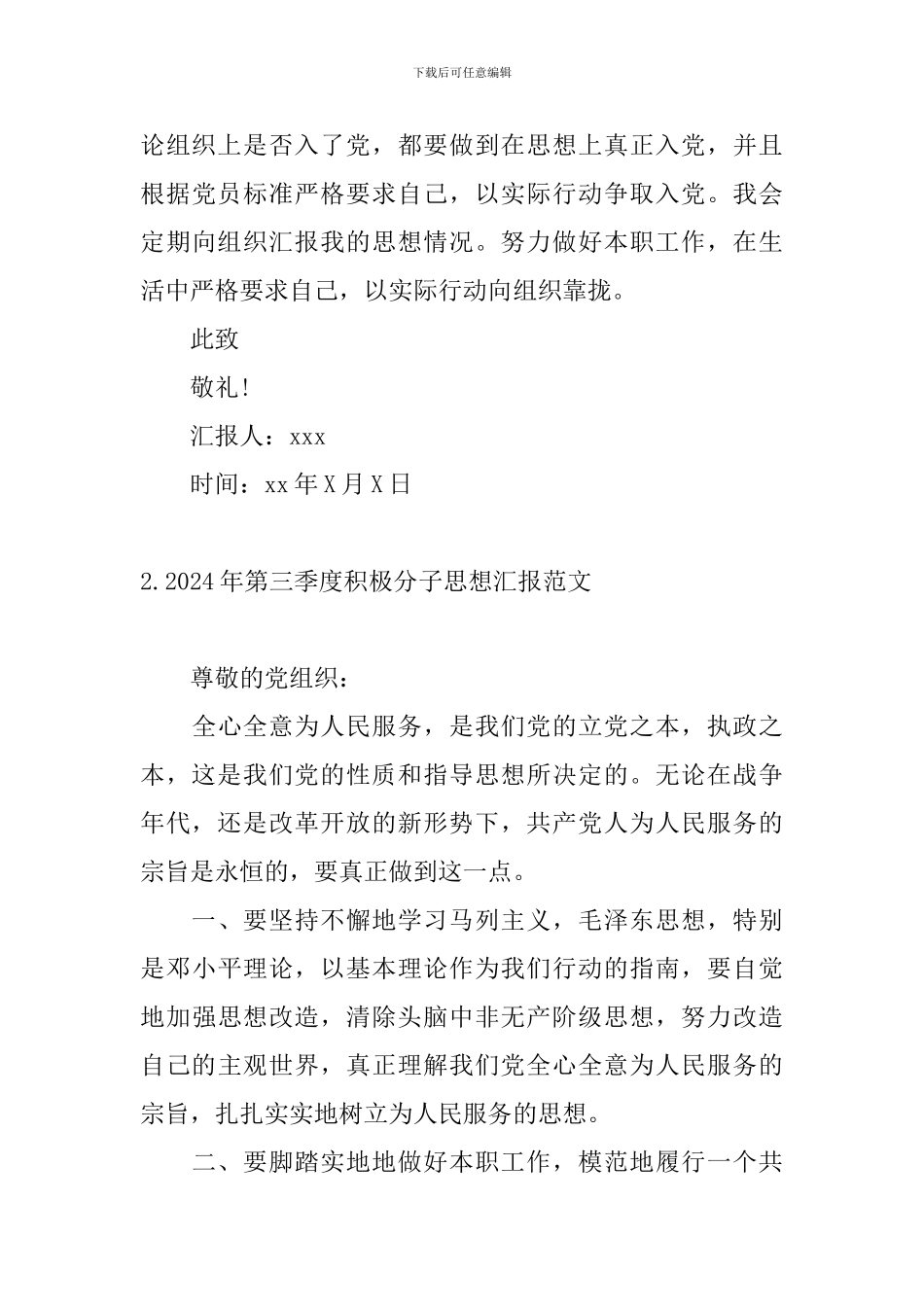 2024年第三季度积极分子思想汇报范文6篇_第3页