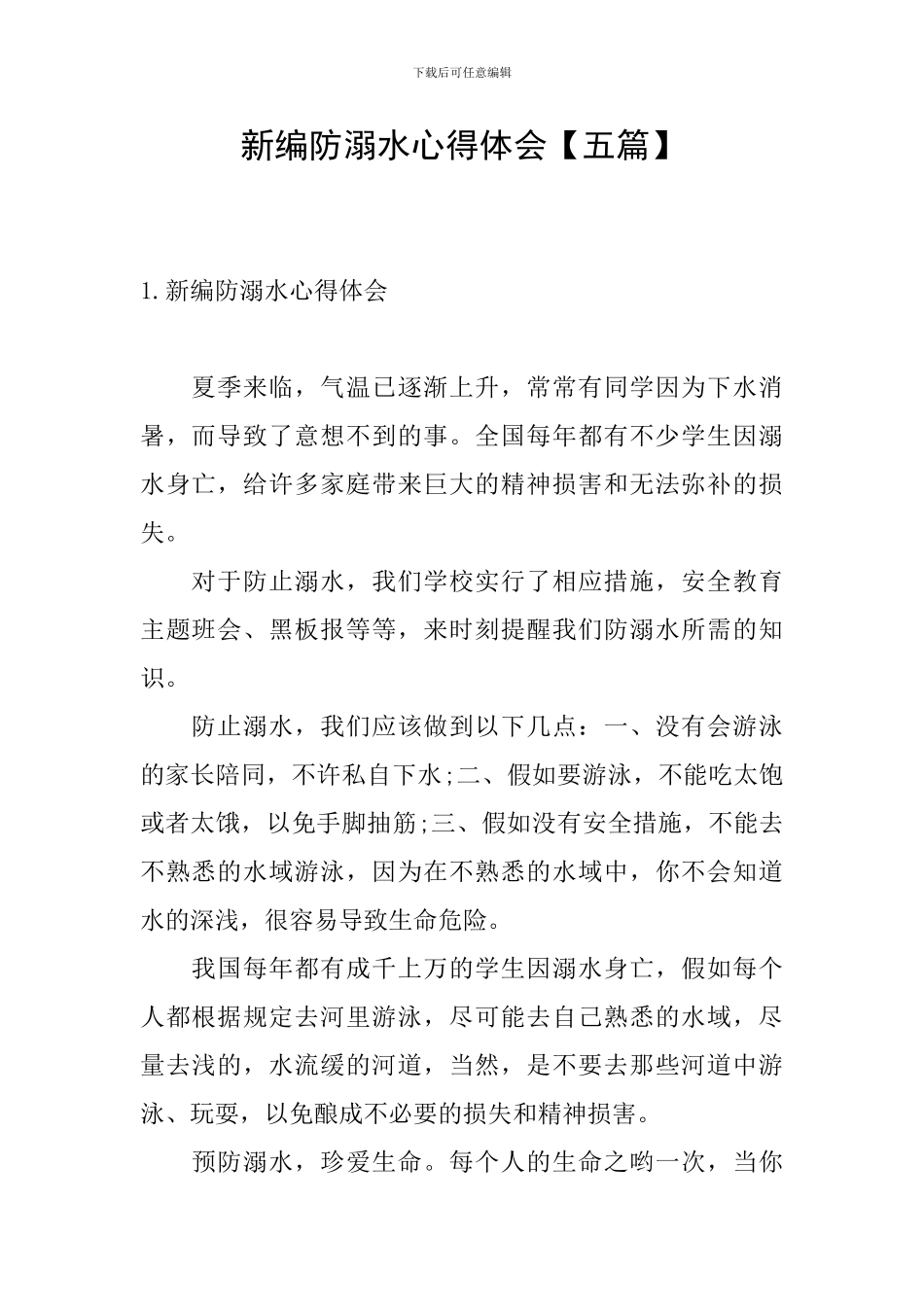 新编防溺水心得体会_第1页