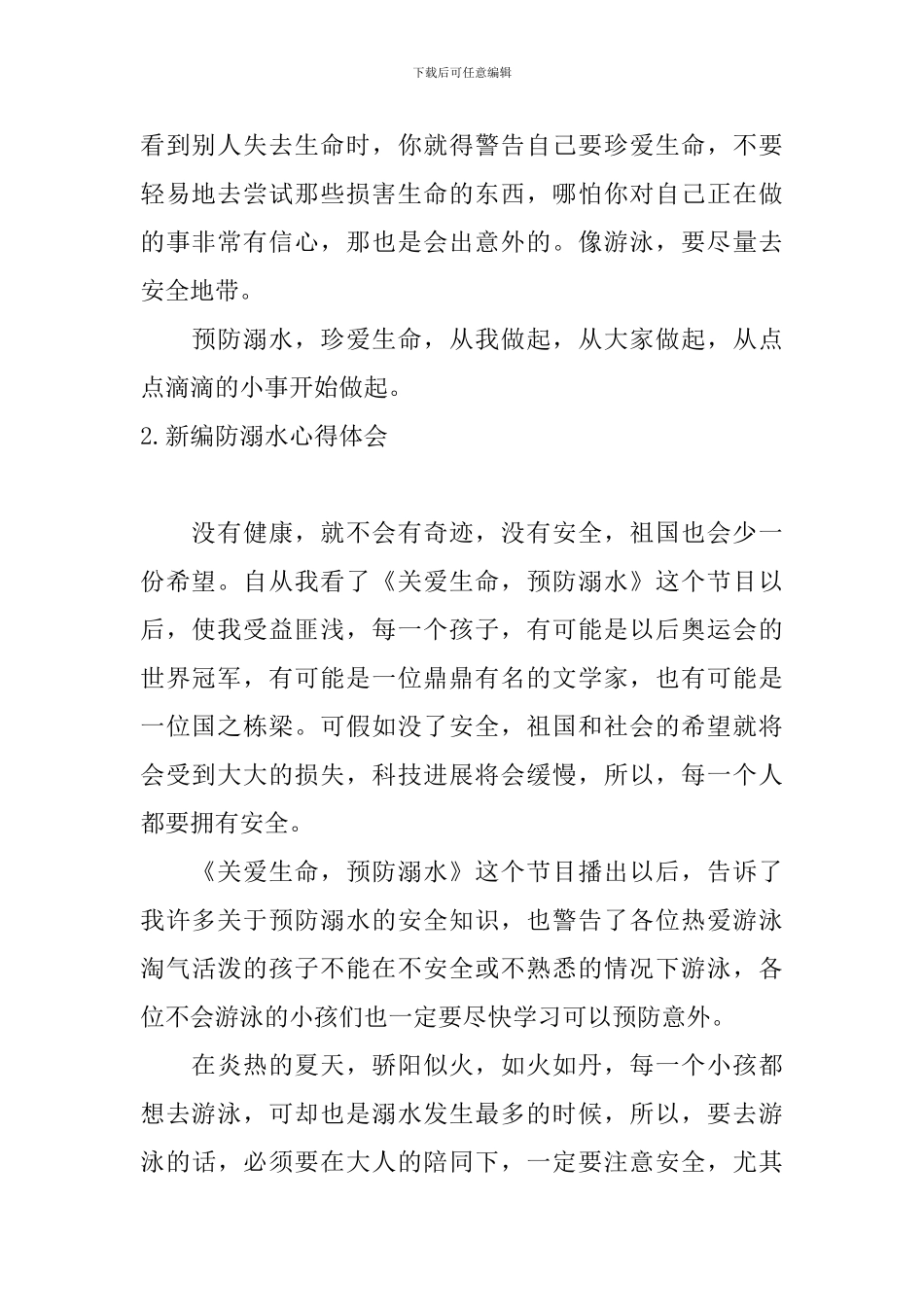 新编防溺水心得体会_第2页