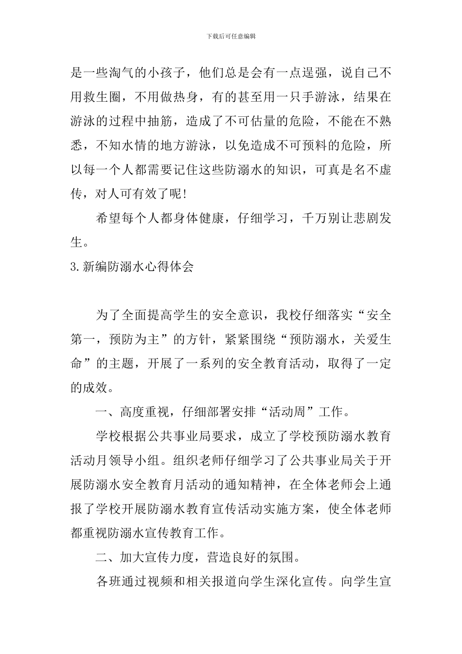 新编防溺水心得体会_第3页