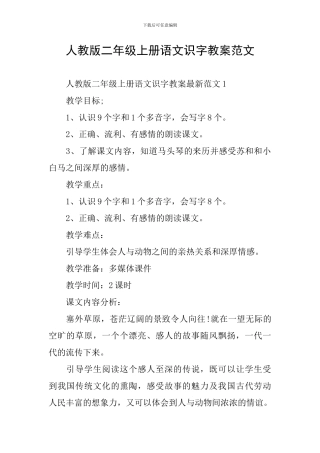 人教版二年级上册语文识字教案范文
