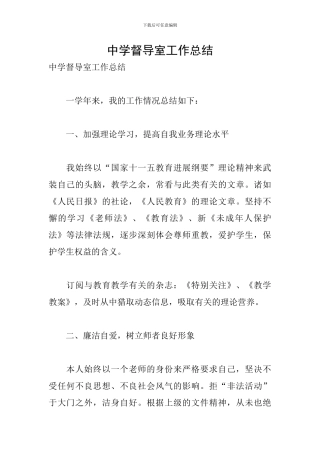 中学督导室工作总结