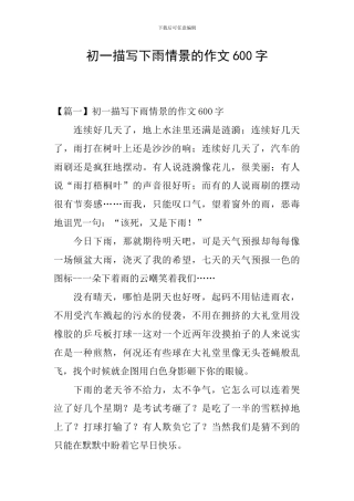 初一描写下雨情景的作文600字