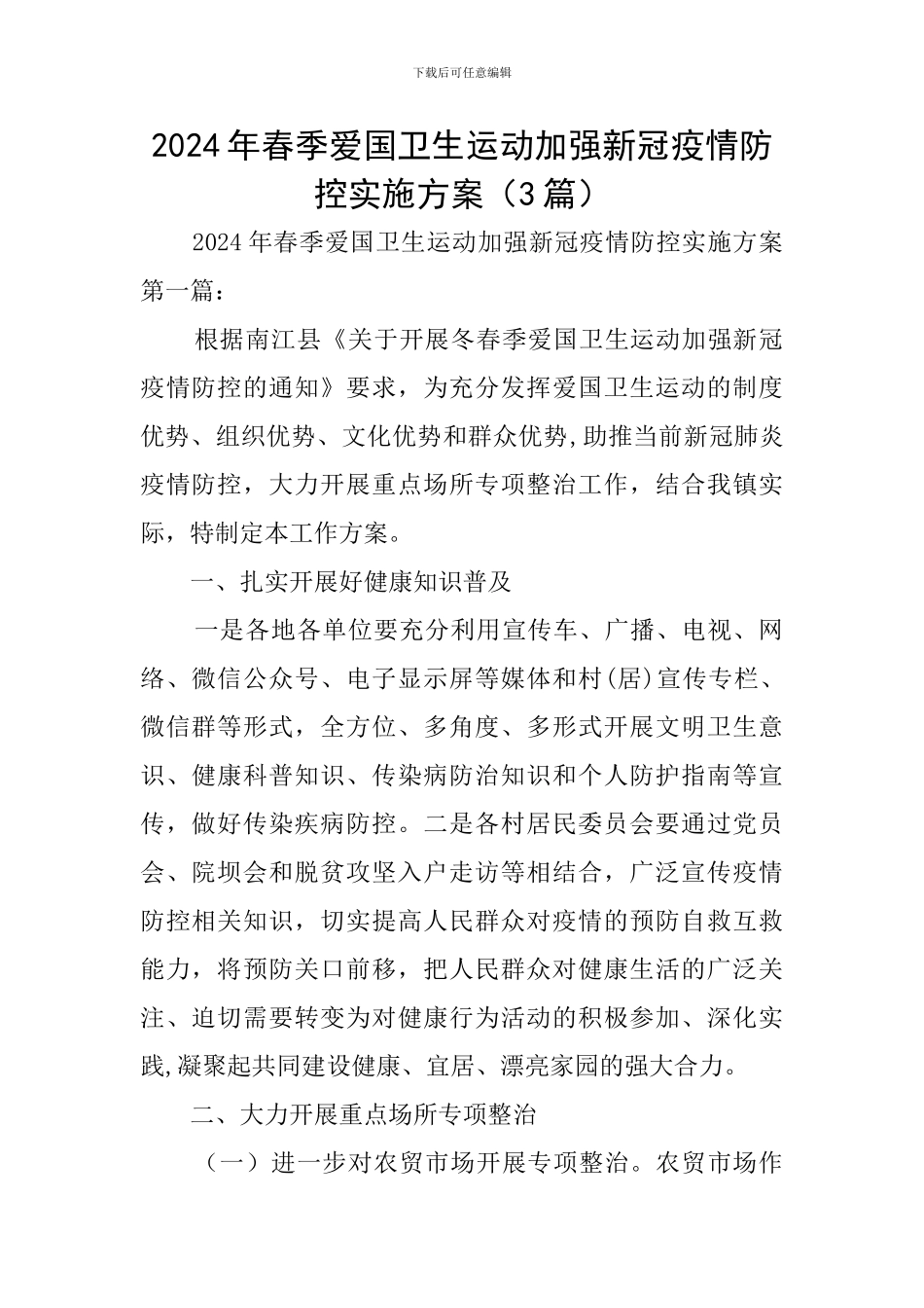 2024年春季爱国卫生运动加强新冠疫情防控实施方案_第1页