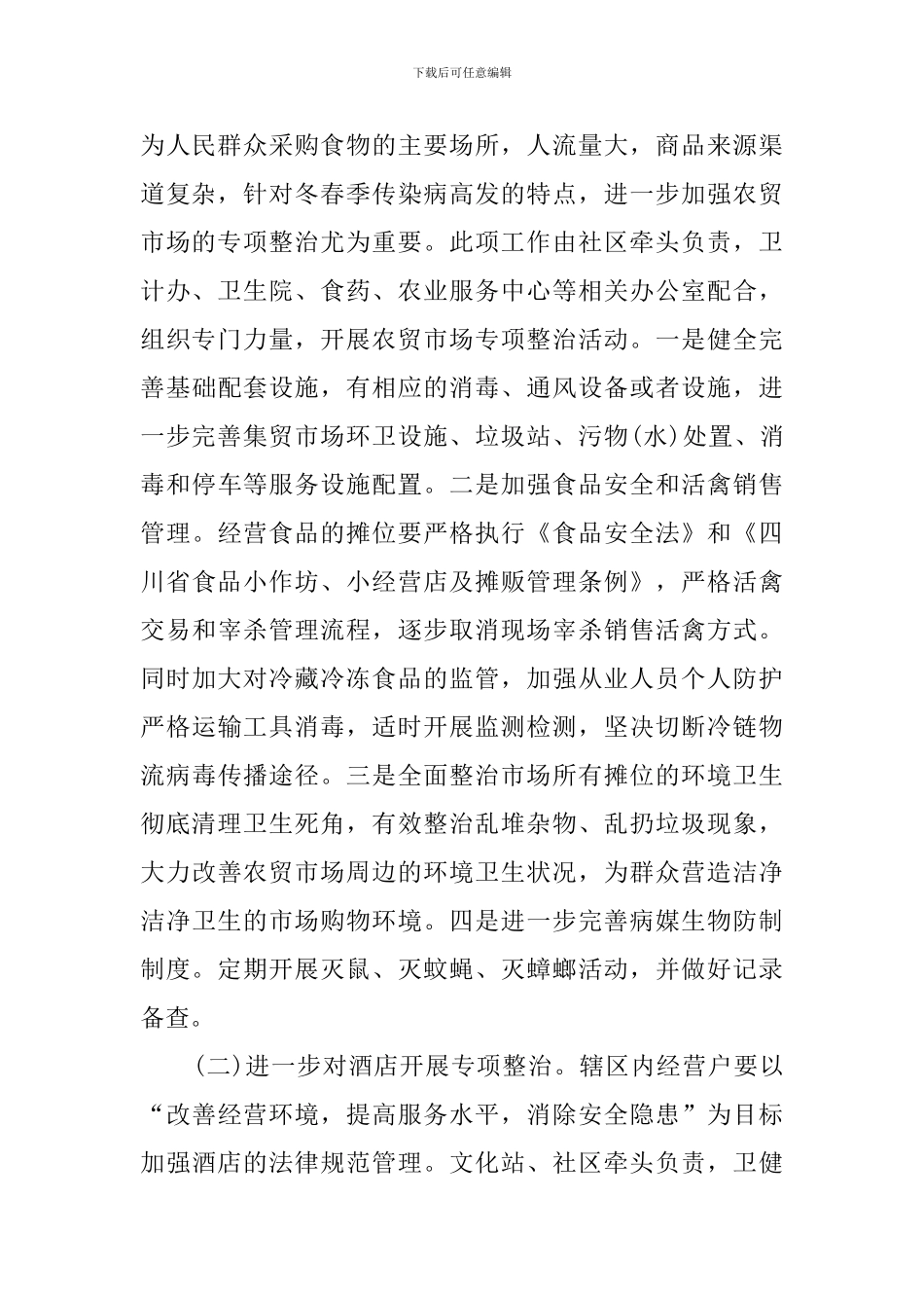 2024年春季爱国卫生运动加强新冠疫情防控实施方案_第2页