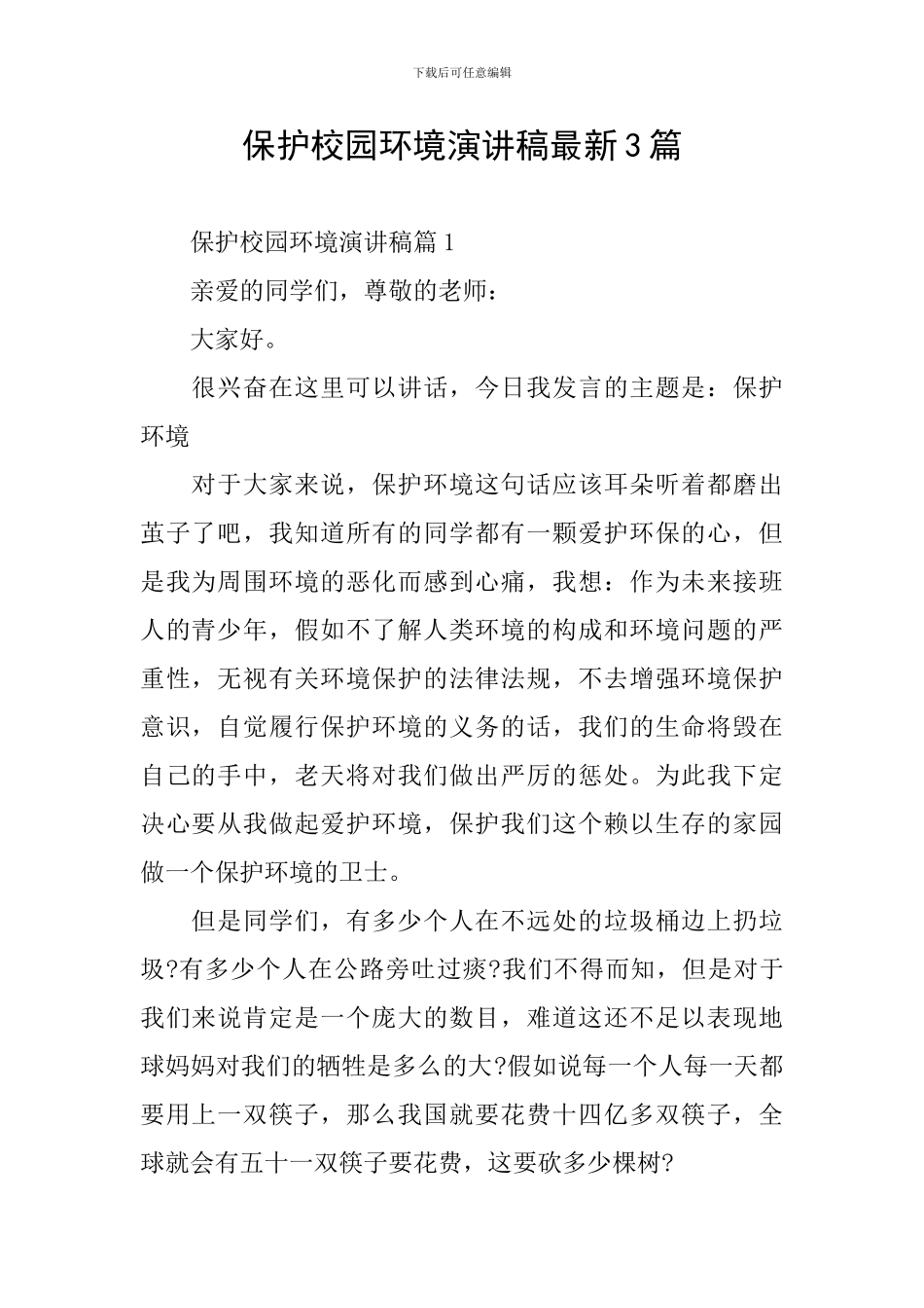 保护校园环境演讲稿最新3篇_第1页