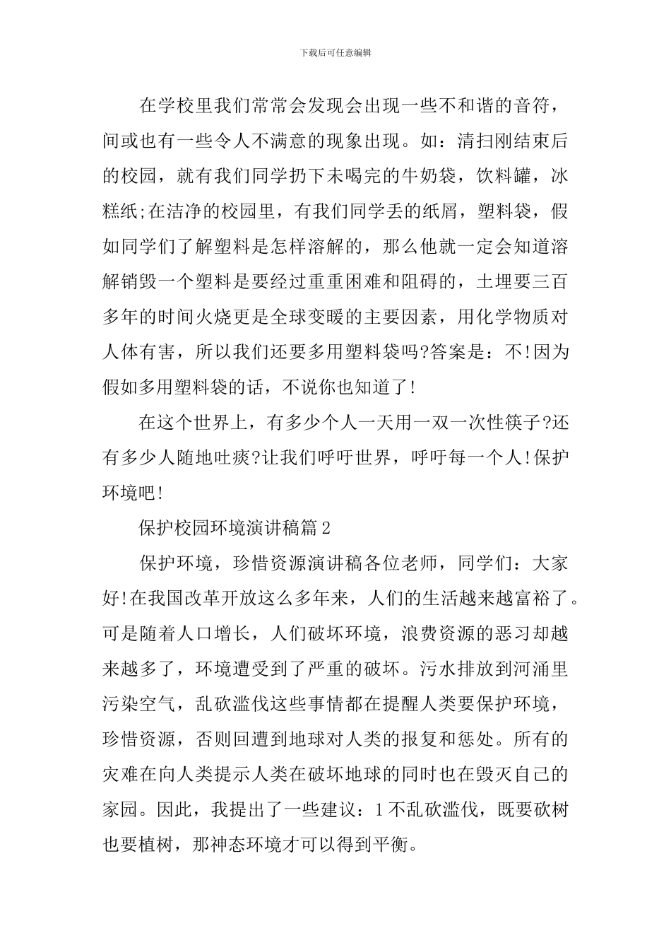 保护校园环境演讲稿最新3篇_第2页