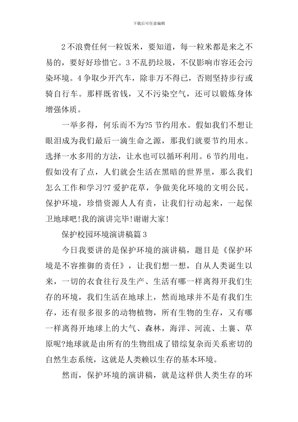 保护校园环境演讲稿最新3篇_第3页