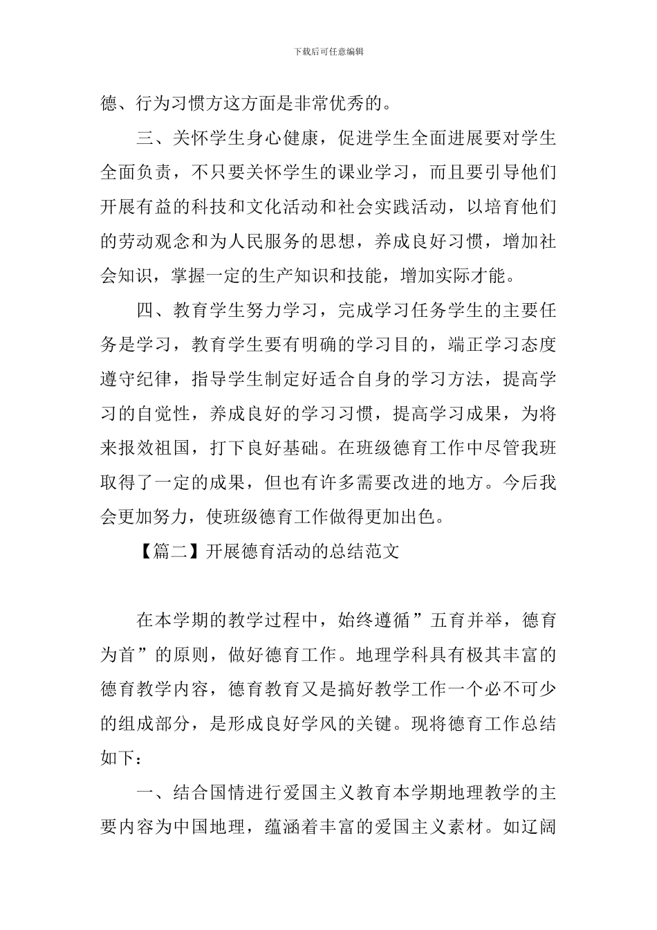 开展德育活动的总结范文_第2页