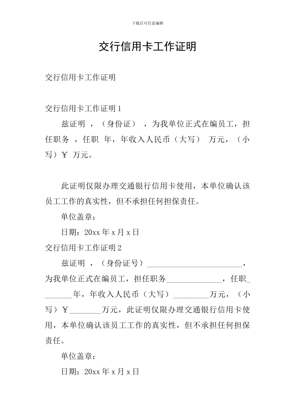 交行信用卡工作证明_第1页