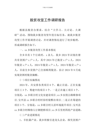 脱贫攻坚工作调研报告