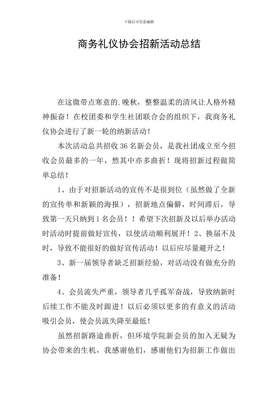 商务礼仪协会招新活动总结_第1页