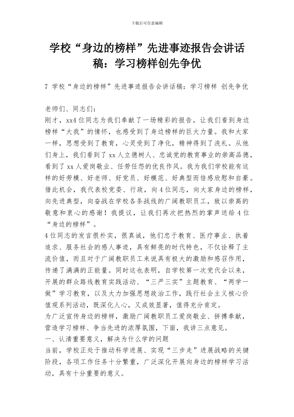 学校“身边的榜样”先进事迹报告会讲话稿：学习榜样创先争优_第1页