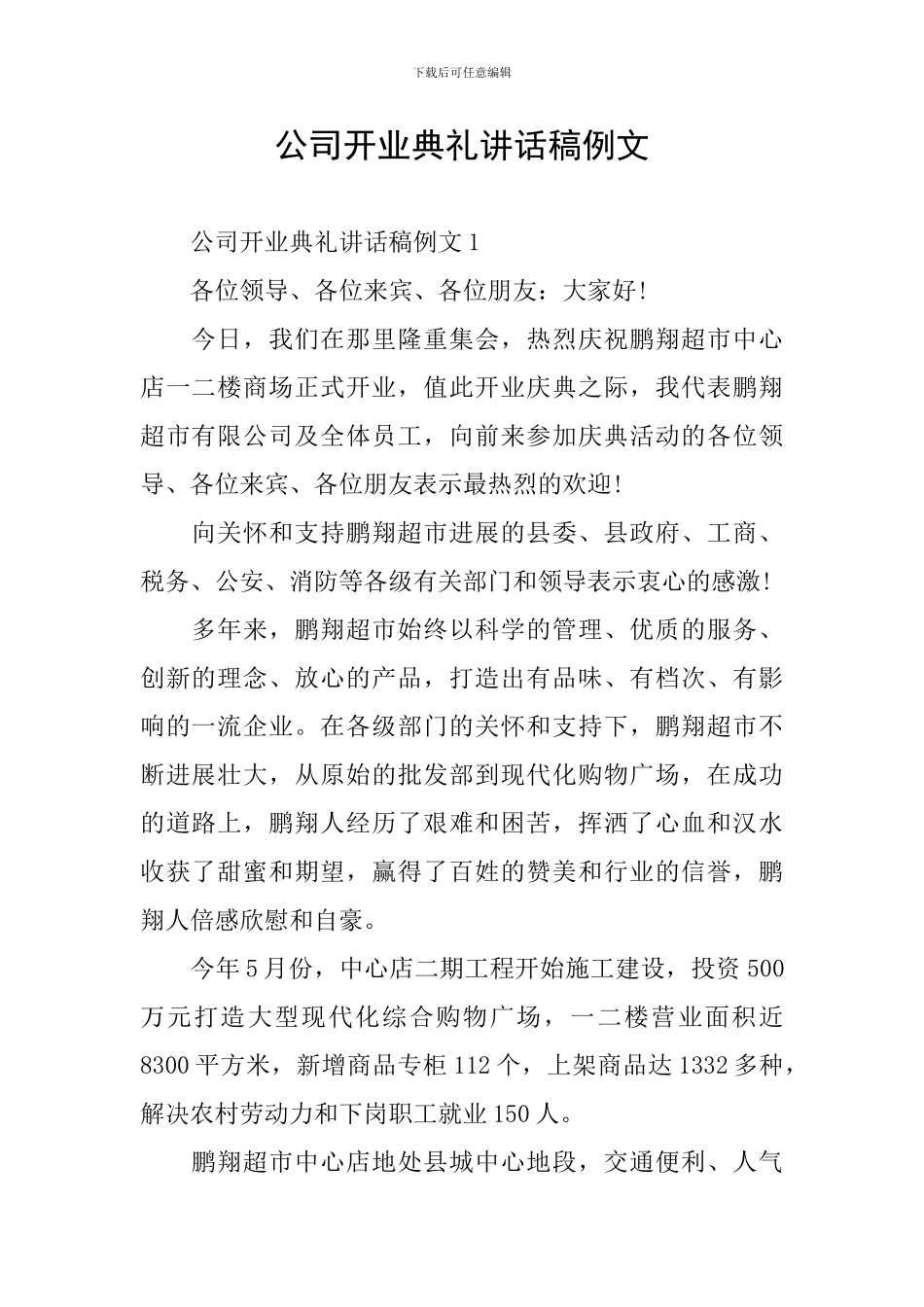 公司开业典礼讲话稿例文_第1页