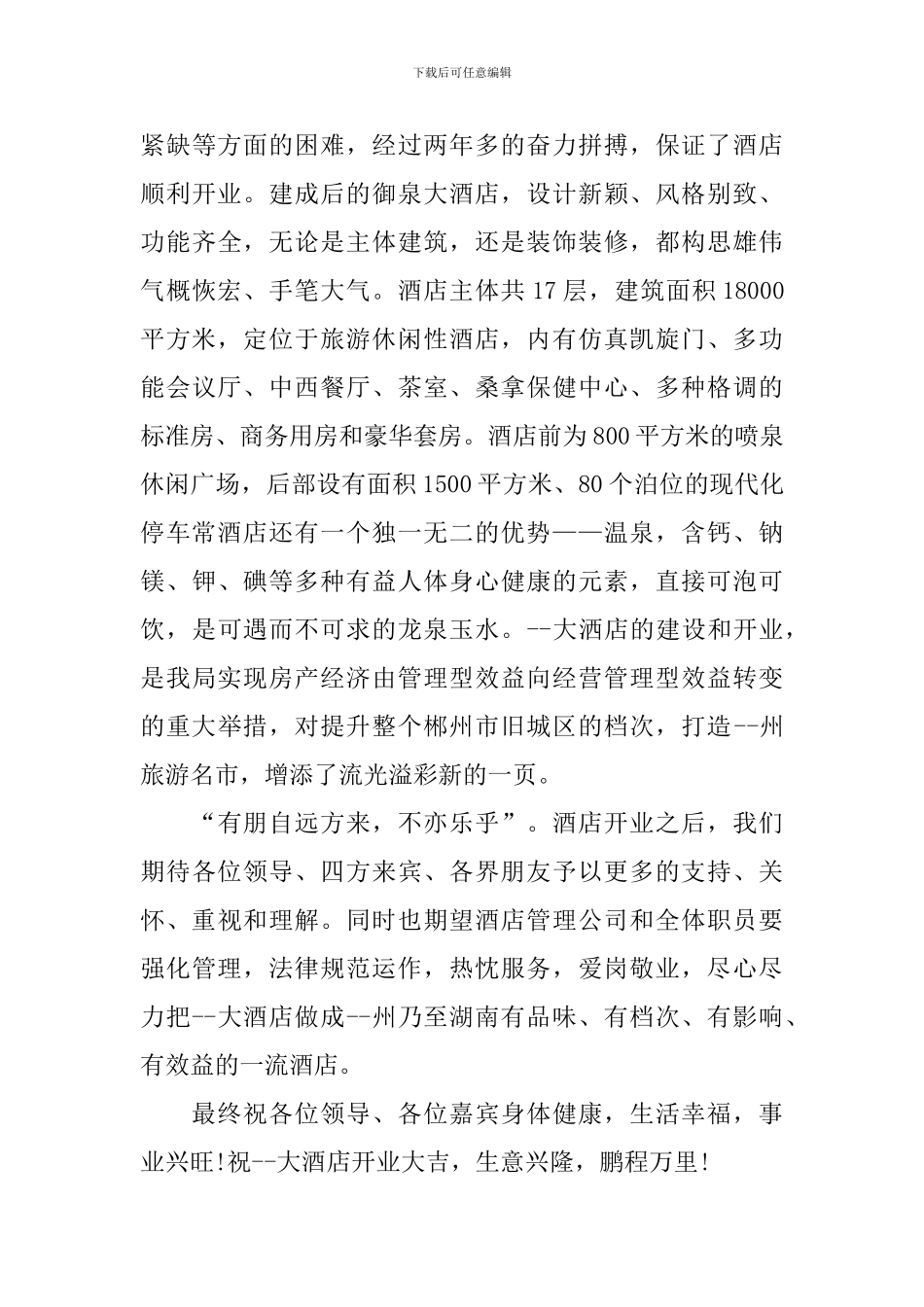 公司开业典礼讲话稿例文_第3页